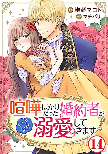 喧嘩ばかりだった婚約者がいきなり溺愛してきます14 (素敵なロマンス)