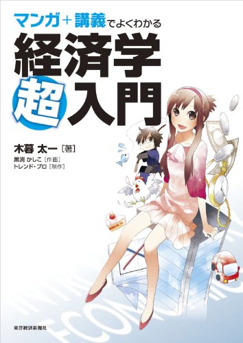 Amazon Com マンガ 講義でよくわかる経済学超入門 Japanese Edition Ebook 木暮 太一 黒渕 かしこ Kindle Store