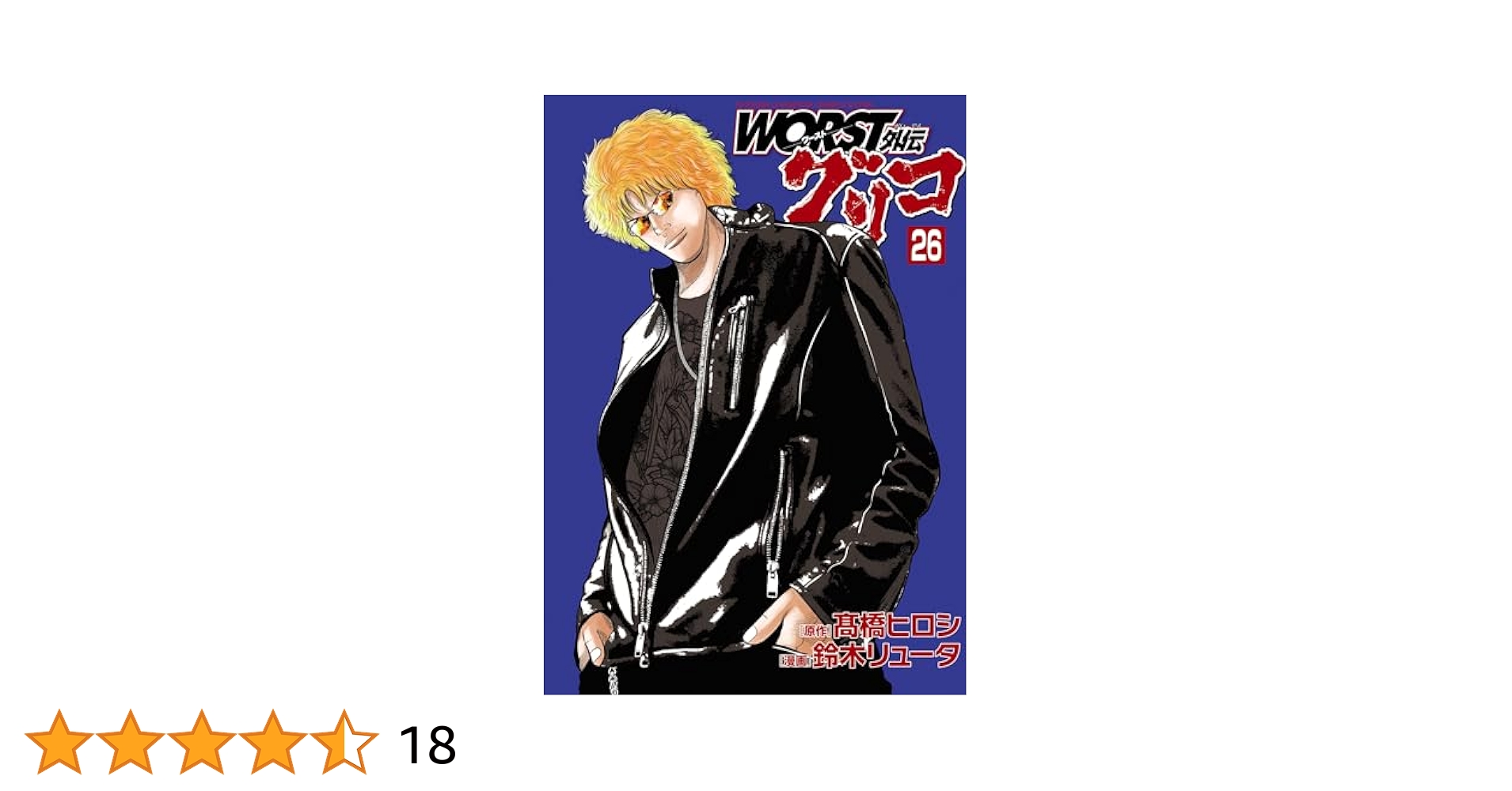 Amazon.co.jp: WORST外伝 グリコ 26 (少年チャンピオン