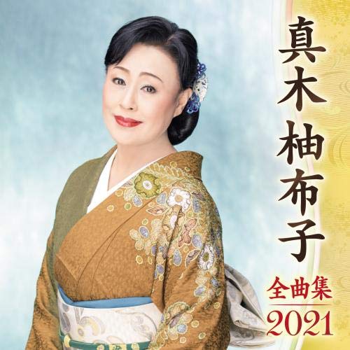お吉恋物語 セリフ入り 真木柚布子 真木由布子 カラオケ 歌詞検索 Joysound Com