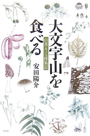 大文字山を食べる―山菜・キノコ採集記