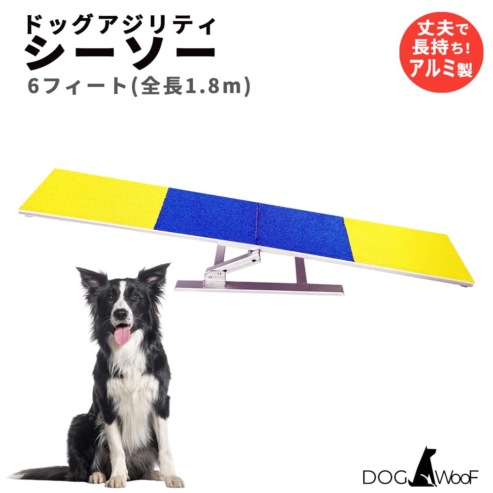 Amazon | ドッグアジリティシーソー 練習用 アルミ製 全長1m80cm 滑り