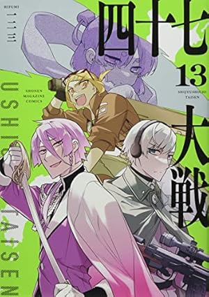 四十七大戦(11) (KCデラックス) | 一二三 |本 | 通販 | Amazon