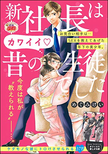 新社長はカワイイ昔の生徒でした 単話版 無敵恋愛s Girl めぐみけい めぐみけい読み切りcollection ティーンズラブ Kindleストア Amazon