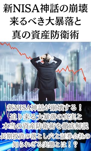 新NISA神話の崩壊来るべき大暴落と 真の資産防衛術新NISA神話が崩壊する！ 迫り来る大暴落の真実と 本当の資産防衛術を徹底解説長期投資の落とし穴と証券会社の知られざる実態とは！？株　FX　仮想通貨　iDeCo 貯金　節約　投資　米国株　経済のサムネイル