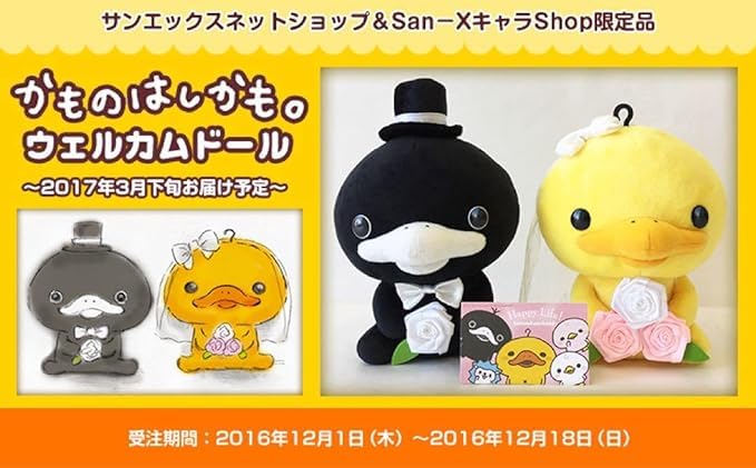 【受注限定品】 かものはしかも。ウェルカムドール サンエックス ぬいぐるみ Amazon.co.jp: かものはしかも ウェルカムドール ぬいぐるみ