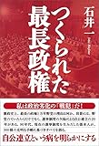 つくられた最長政権