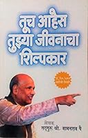 "Tuch Ahes Tuzya Jivanacha Shilpakar" - Marathi (Jeevan Vidya) 8192275116 Book Cover