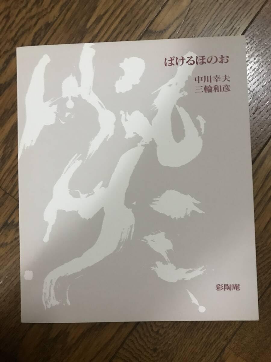 中川幸夫 はながらす 初版 サイン付き はながらす（Signed） - 中川 幸夫 / Yukio Nakagawa