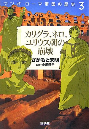 Amazon.co.jp: マンガ ローマ帝国の歴史1 ユリウス・カエサル、世界の