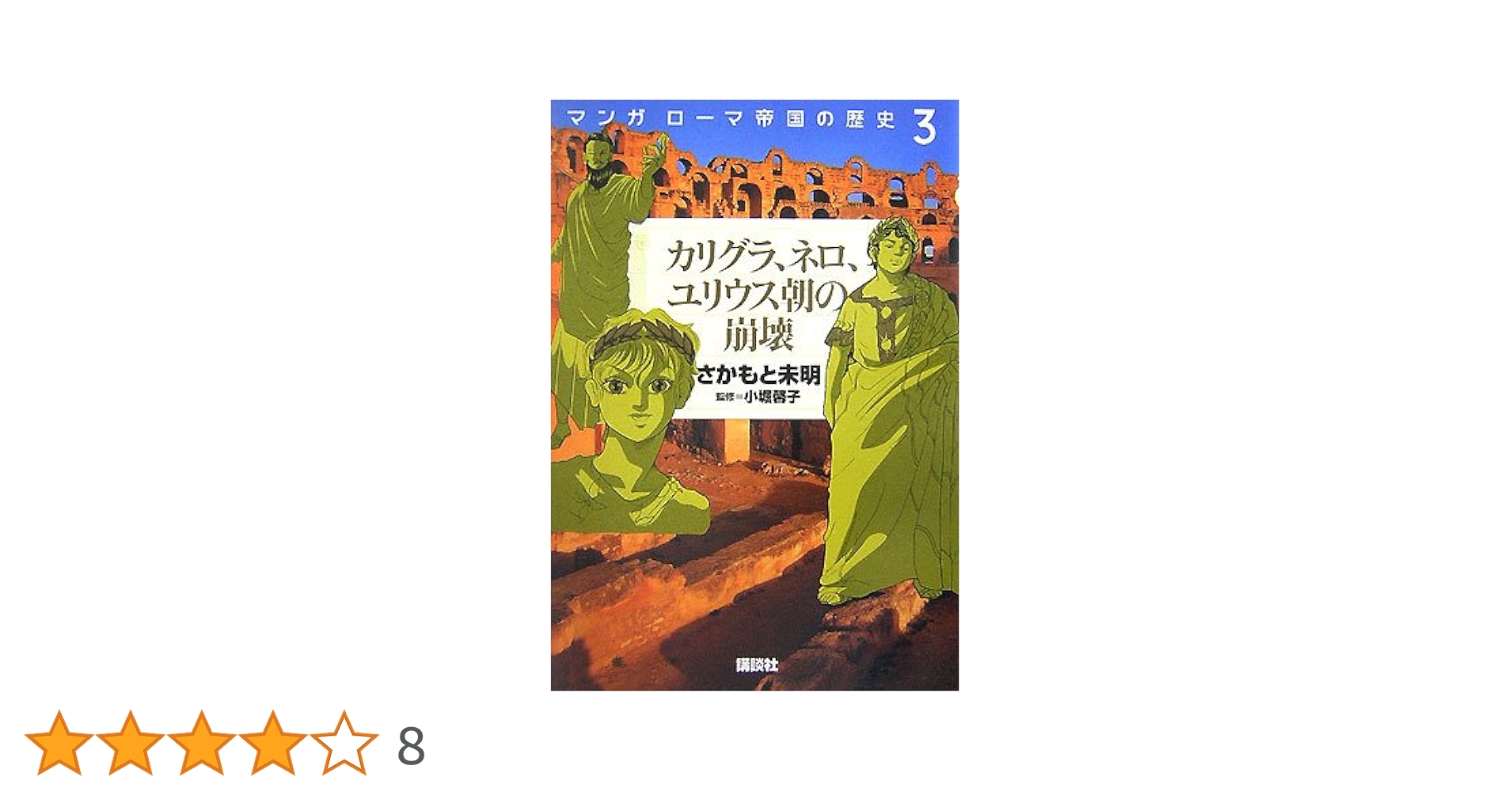 マンガ ローマ帝国の歴史3 カリグラ、ネロ、ユリウス朝の崩壊