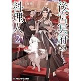 後宮冥府の料理人２ (メディアワークス文庫)