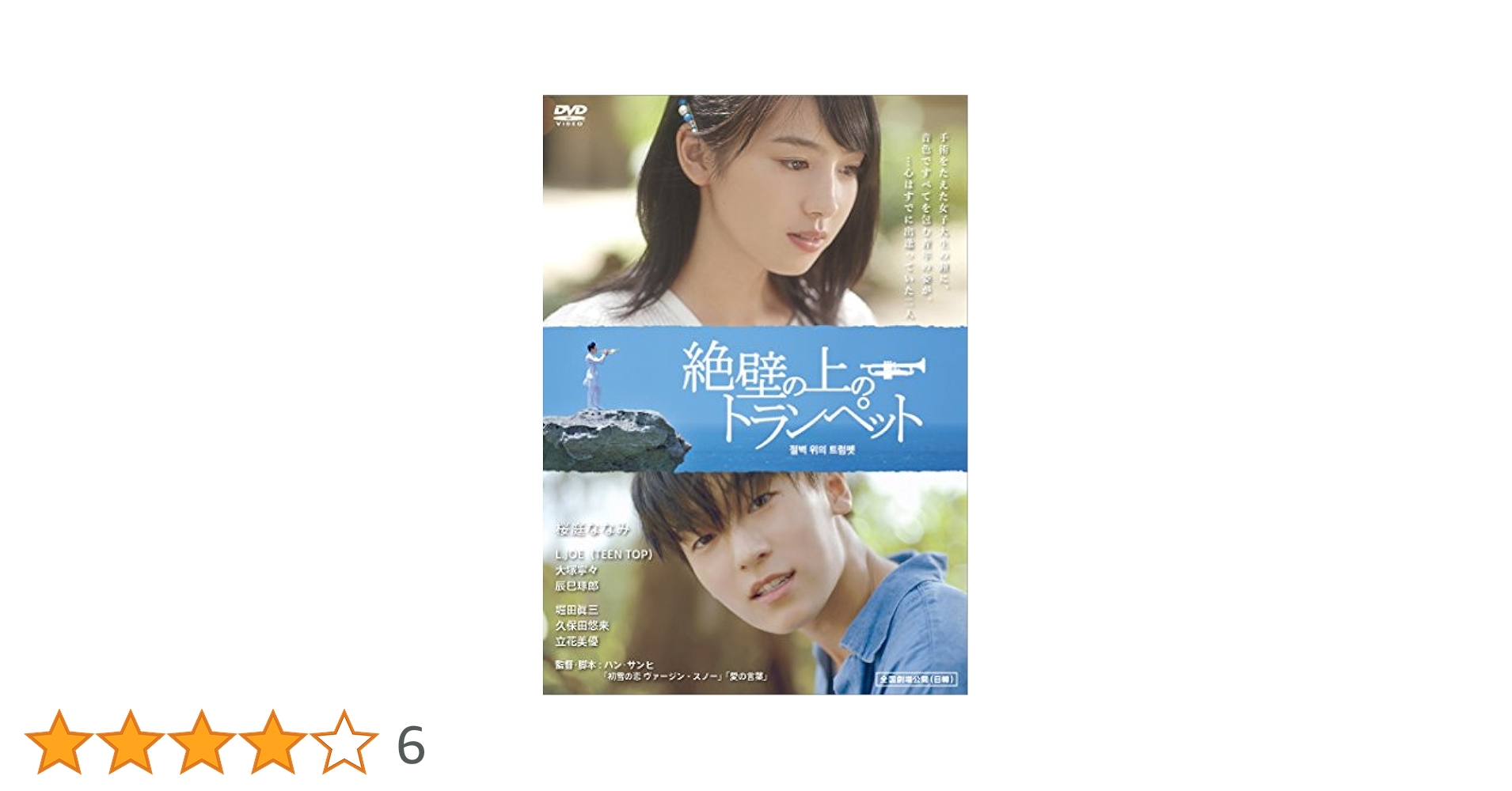 Amazon.co.jp: 絶壁の上のトランペット [DVD] : 桜庭ななみ, L