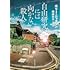 ホリー・ジャクソン「自由研究には向かない殺人（創元推理文庫）」