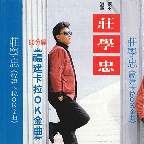 Amazon Music - 庄学忠の福建卡拉OK金曲 - Amazon.co.jp