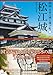 松江城 (図説 日本の城と城下町⑧)