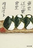 東京近江寮食堂 (光文社文庫 わ 12-3)