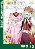 異世界女王と転生デザイナー【分冊版】 (ラワーレコミックス）13