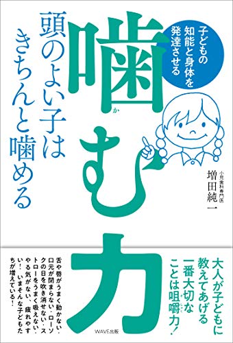 無料電子書籍 おすすめ 子どもの知能と身体を発達させる噛む力 バイ