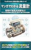 マンガでわかる流量計: 見えない流体を可視化する「プラントの神経系」 マンガでわかる 現場の電気・計装シリーズ (創作工房Y)