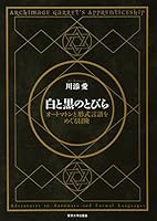 白と黒のとびら 4130633570 Book Cover