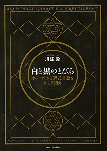 無料電子書籍 pdf 白と黒のとびら: オートマトンと形式言語をめぐる冒険 バイ