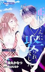 Love Jossie 正臣くんに娶られました。 story10 | 烏丸かなつ, 兎山