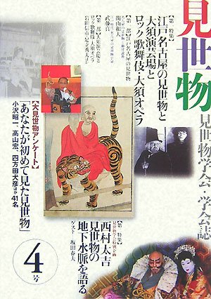見世物: 見世物学会・学会誌 (4号) | 見世物学会 学会誌企画編集委員会