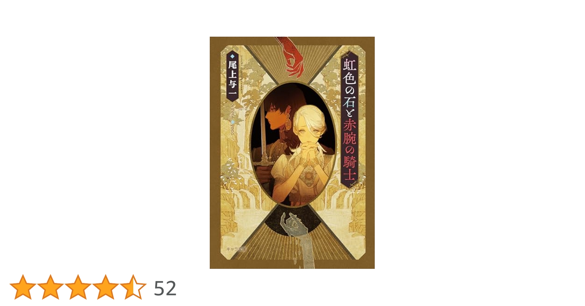 尾上与一　花降る王子の婚礼　初版 yoco Amazon.co.jp: 花降る王子の婚礼 (キャラ文庫) : 尾上与一