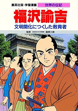 学習漫画 世界の伝記 福沢諭吉 文明開化につくした教育者 | 桑原 三郎
