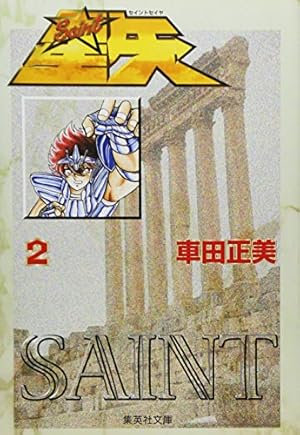 Amazon.co.jp: 聖闘士星矢 1 (集英社文庫(コミック版)) : 車田 正美: 本