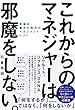 セール中のKindle本16：これからのマネジャーは邪魔をしない。