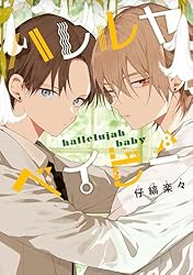 Amazon.co.jp: ハレルヤベイビー (集英社君恋コミックスDIGITAL) eBook