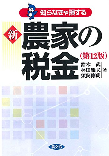 新 農家の税金(第12版)