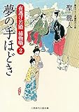 夢の手ほどき 夜逃げ若殿 捕物噺２ (二見時代小説文庫)