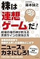 株は「連想ゲーム」だ! 相場の福の神が教える売買サインの見抜き方