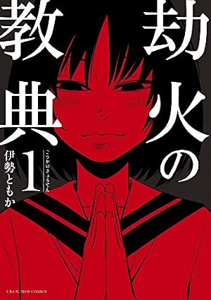 劫火の教典 (1) (裏少年サンデーコミックス) | 伊勢 ともか |本 | 通販