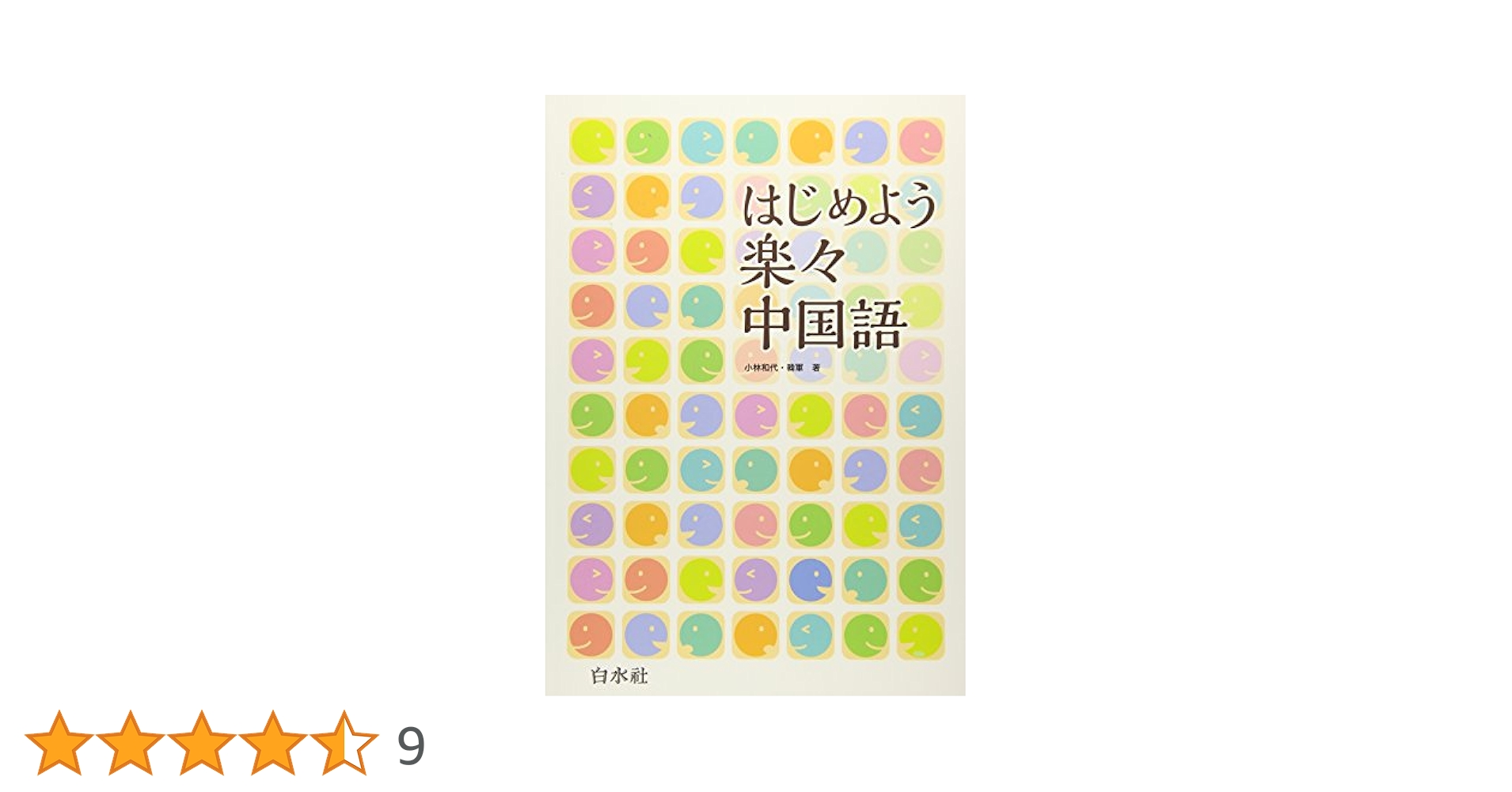 はじめよう楽々中国語 初級 新刊DVDなし はじめよう楽々中国語 - 白水社