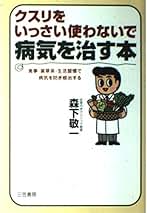 Amazon.co.jp: 森下 敬一: 本