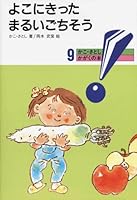 よこにきった まるいごちそう 4494009598 Book Cover