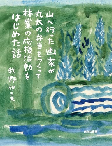 『山へ行った画家が丸太の弁当をつくって林業の応援活動をはじめた話』の表紙