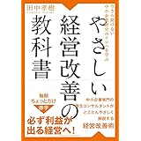 今さら聞けない中小企業経営のイロハを学ぶ やさしい経営改善の教科書