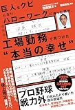 巨人をクビになりハローワークに通った男が、工場勤務で見つけた“本当の幸せ”