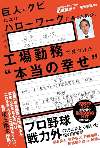 巨人をクビになりハローワークに通った男が、工場勤務で見つけた“本当の幸せ”