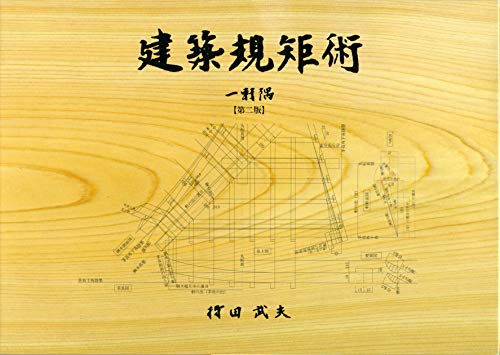 無料電子書籍 pdf 建築規矩術 一軒隅 バイ