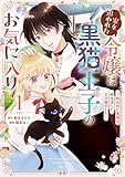 家を追われた令嬢は黒猫王子のお気に入り～呪われた黒猫は姿を消した王子様でした～ 1巻 (デジタル版ガンガンコミックスＵＰ！)