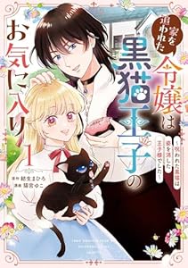 家を追われた令嬢は黒猫王子のお気に入り～呪われた黒猫は姿を消した王子様でした～ 1巻 (デジタル版ガンガンコミックスＵＰ！)