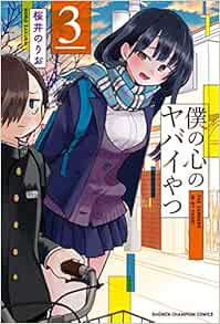 僕の心のヤバイやつ 3-1758095