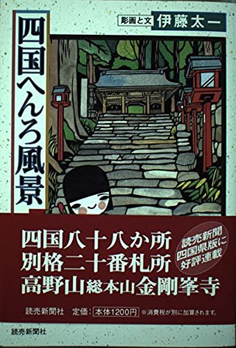 四国へんろ風景