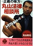 正義の味方丸山法律相談所 (二見WAiWAi文庫 233)